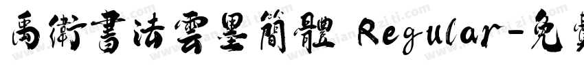 禹卫书法云墨简体 Regular字体转换